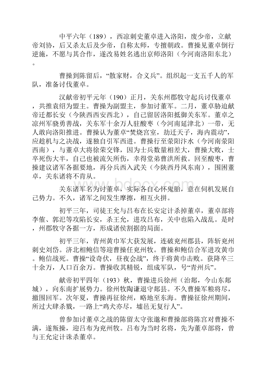 历史上的曹操与文学中的曹操的不同之处.docx_第3页