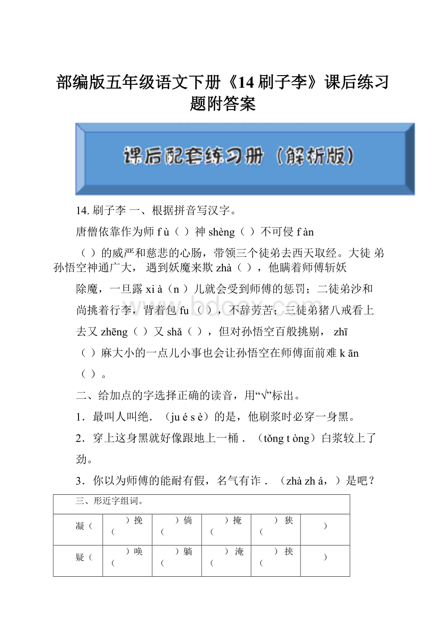 部编版五年级语文下册《14刷子李》课后练习题附答案.docx