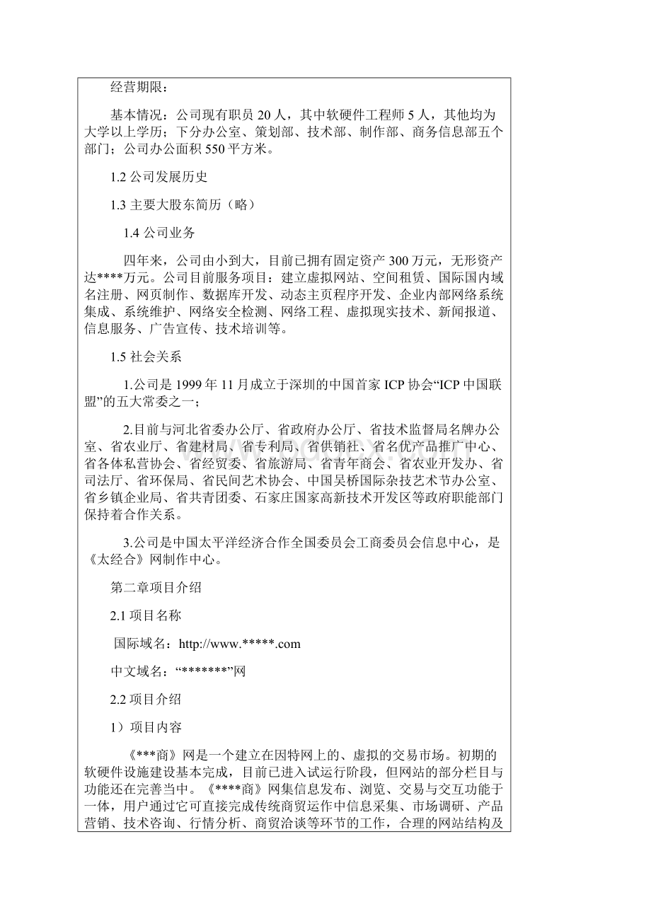 网站开发计划书商业计划书范例商业计划书Word下载.docx_第2页