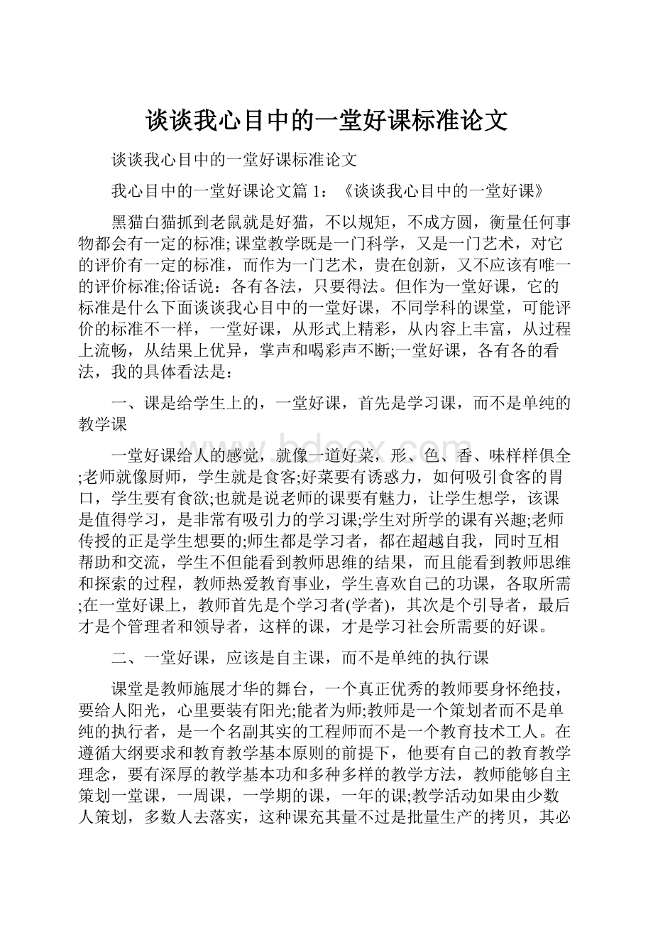 谈谈我心目中的一堂好课标准论文.docx