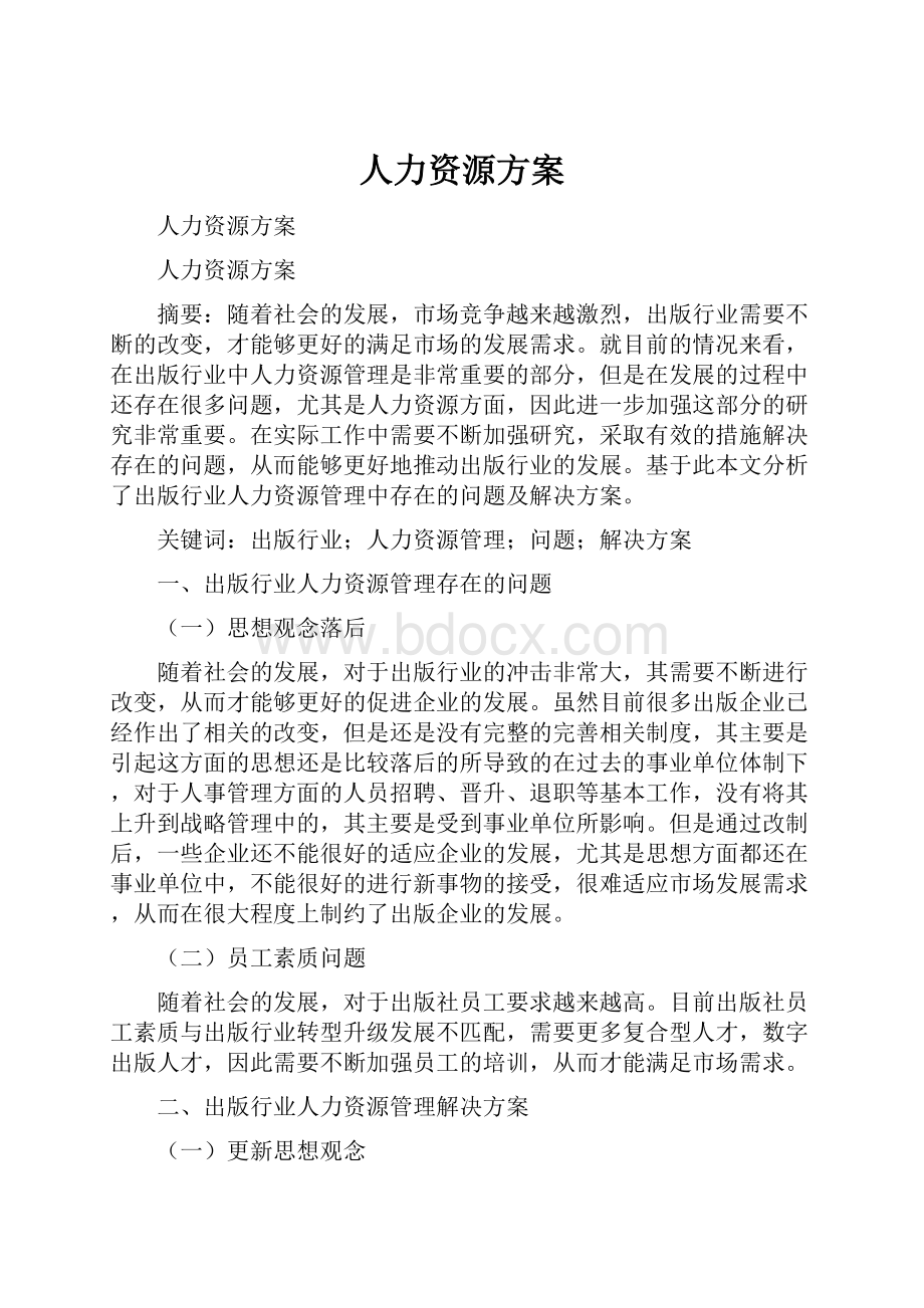 人力资源方案.docx