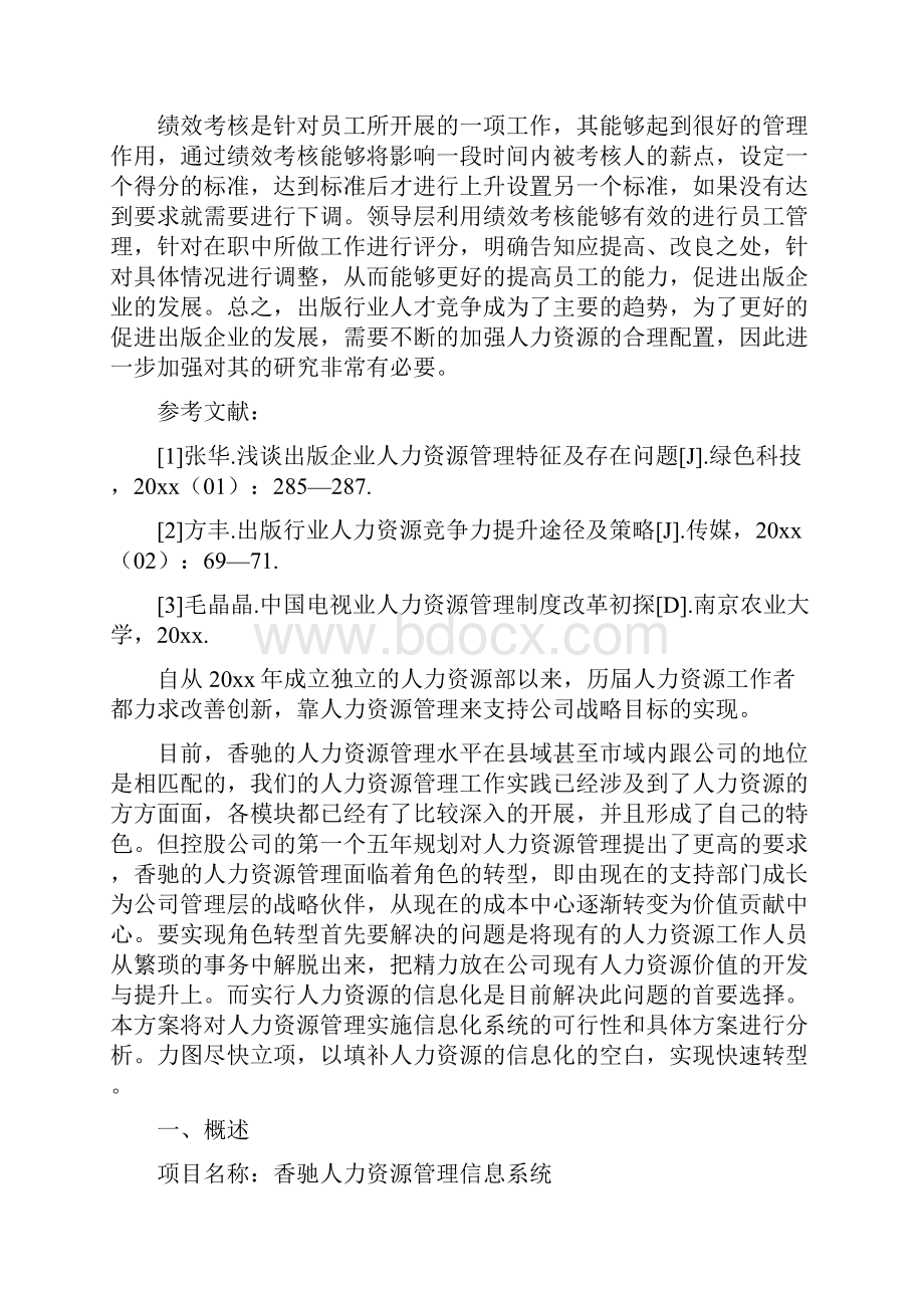 人力资源方案.docx_第3页