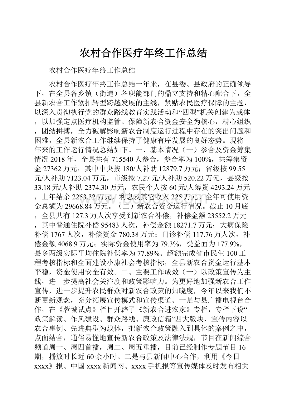 农村合作医疗年终工作总结.docx_第1页