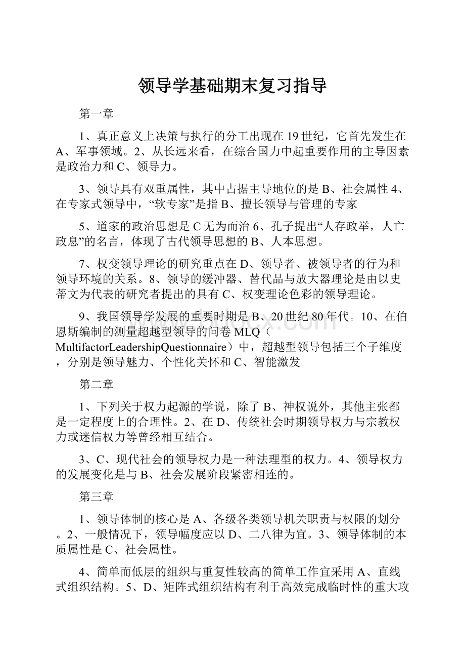 领导学基础期末复习指导.docx