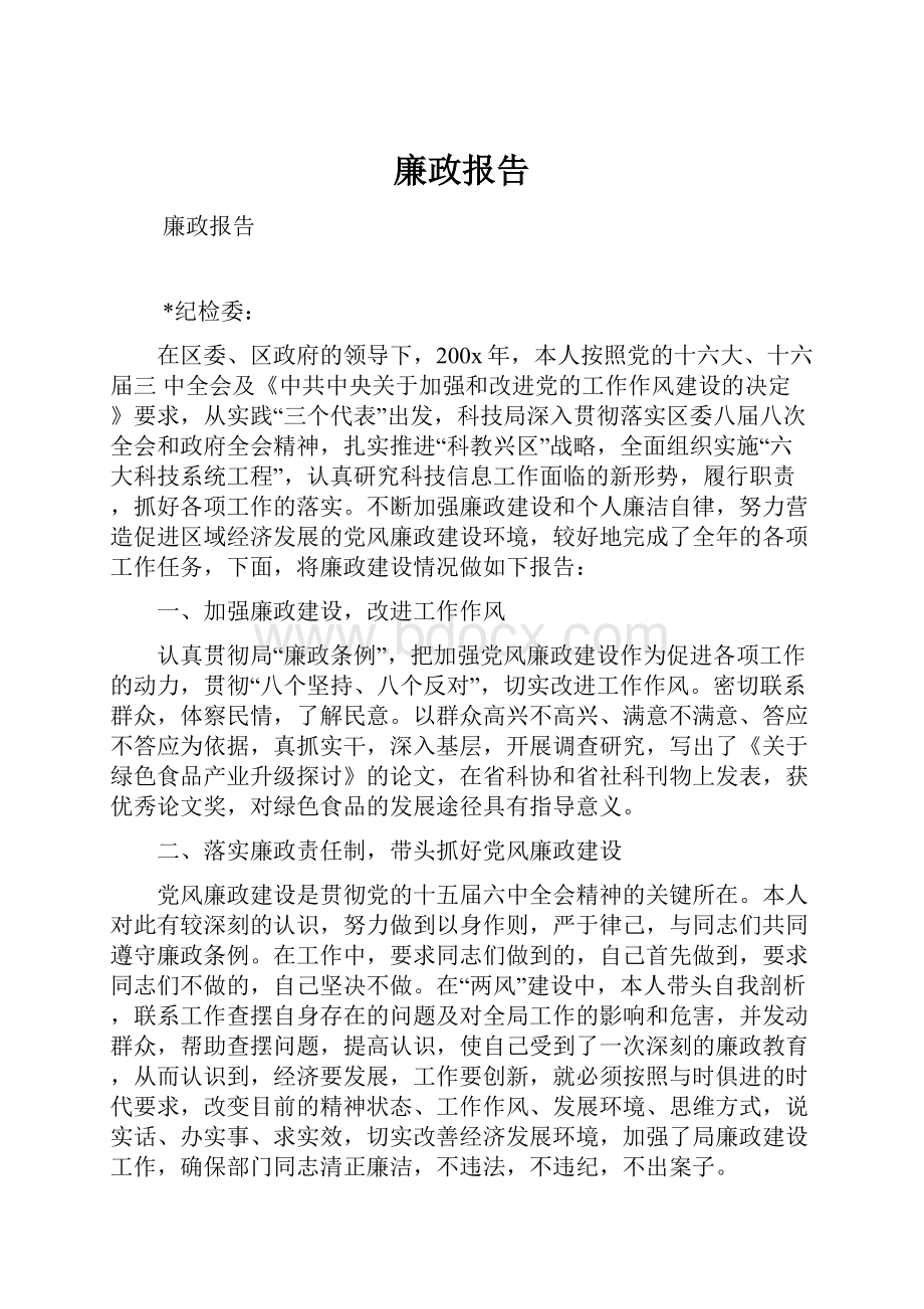 廉政报告.docx_第1页