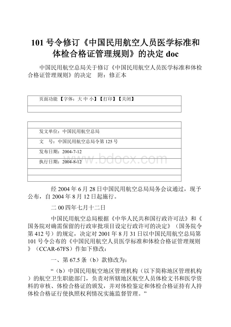 101号令修订《中国民用航空人员医学标准和体检合格证管理规则》的决定doc.docx_第1页