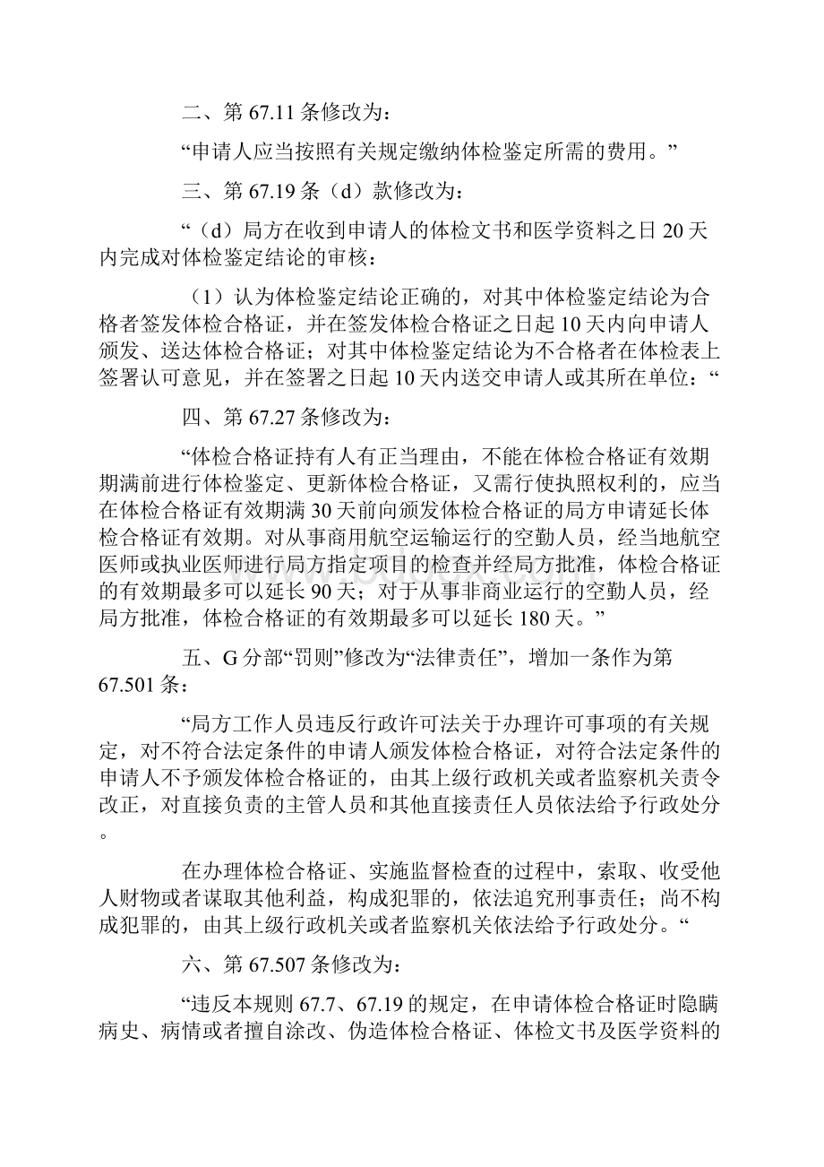 101号令修订《中国民用航空人员医学标准和体检合格证管理规则》的决定doc.docx_第2页