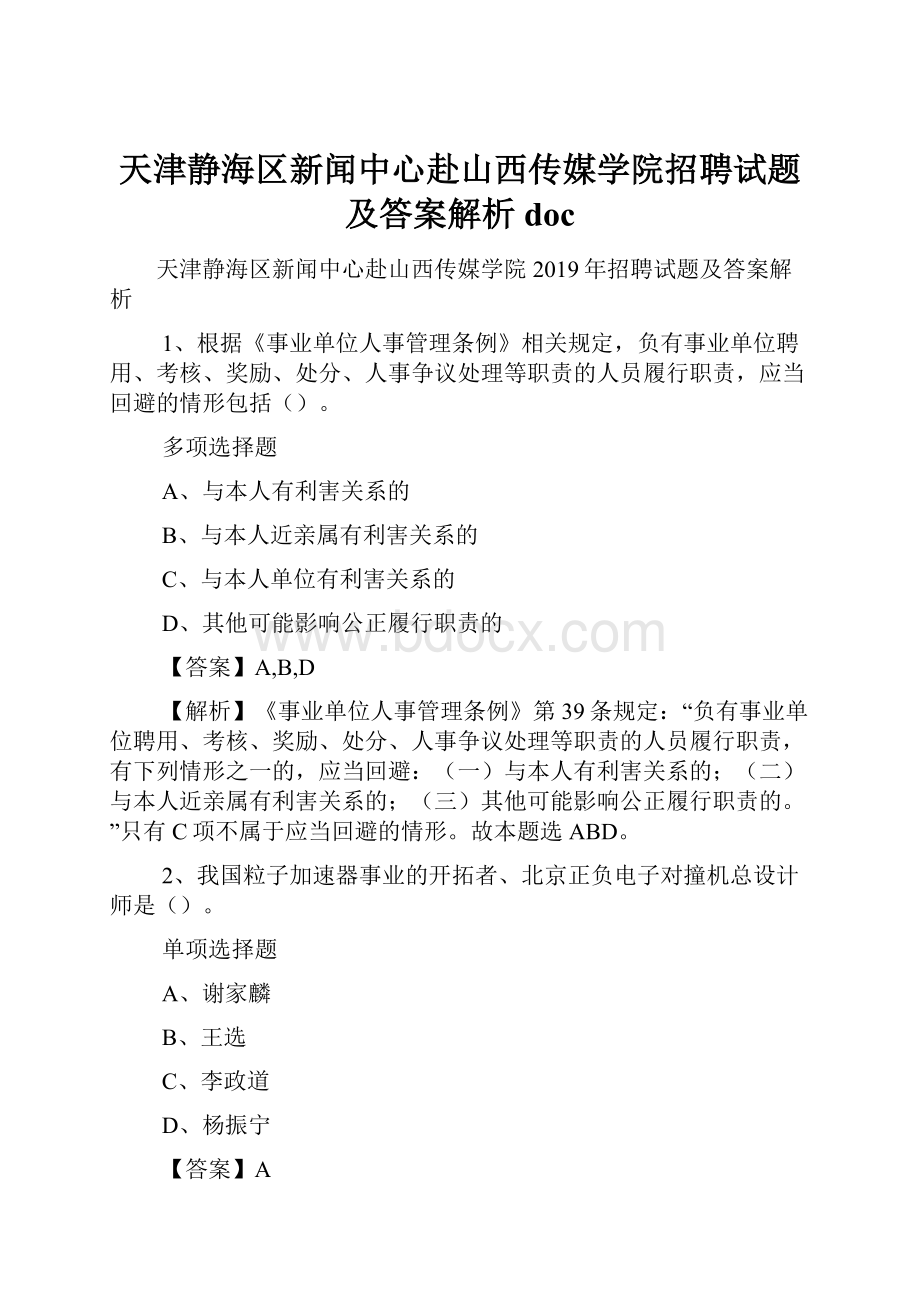 天津静海区新闻中心赴山西传媒学院招聘试题及答案解析 doc.docx_第1页