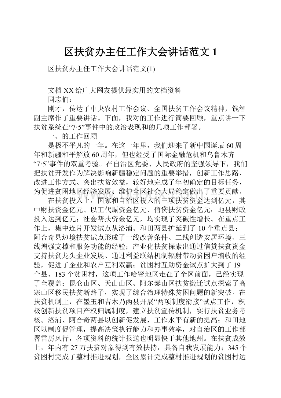 区扶贫办主任工作大会讲话范文1.docx_第1页