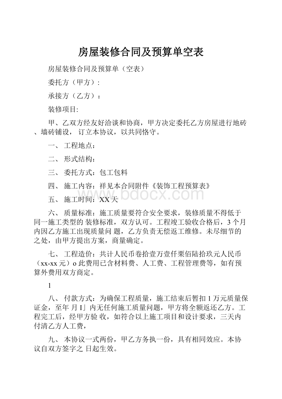 房屋装修合同及预算单空表.docx_第1页