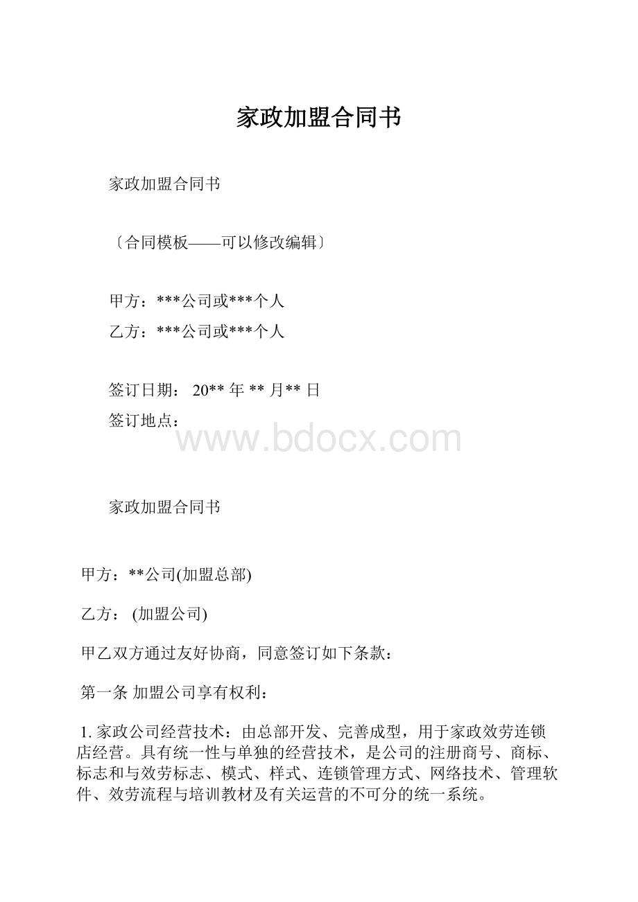 家政加盟合同书.docx_第1页