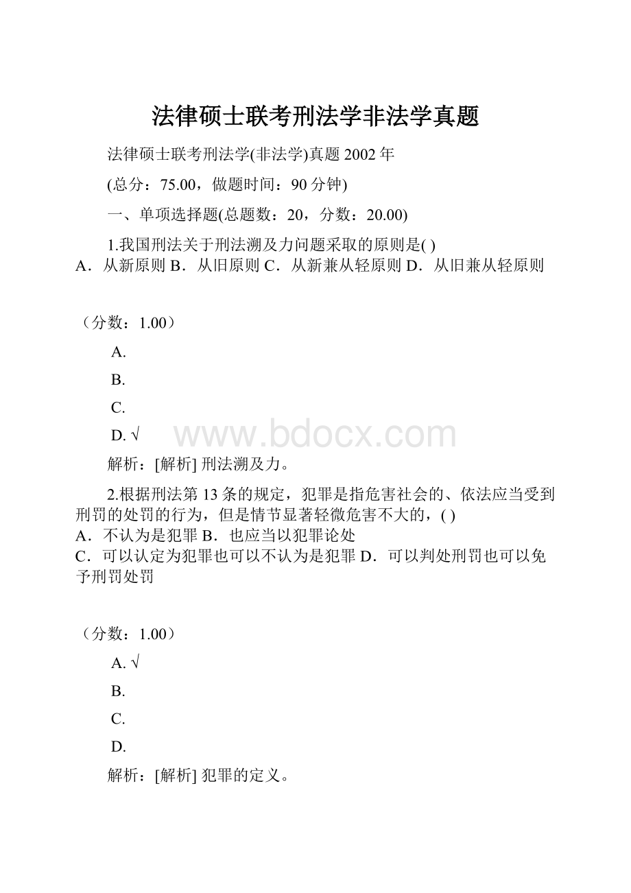 法律硕士联考刑法学非法学真题.docx