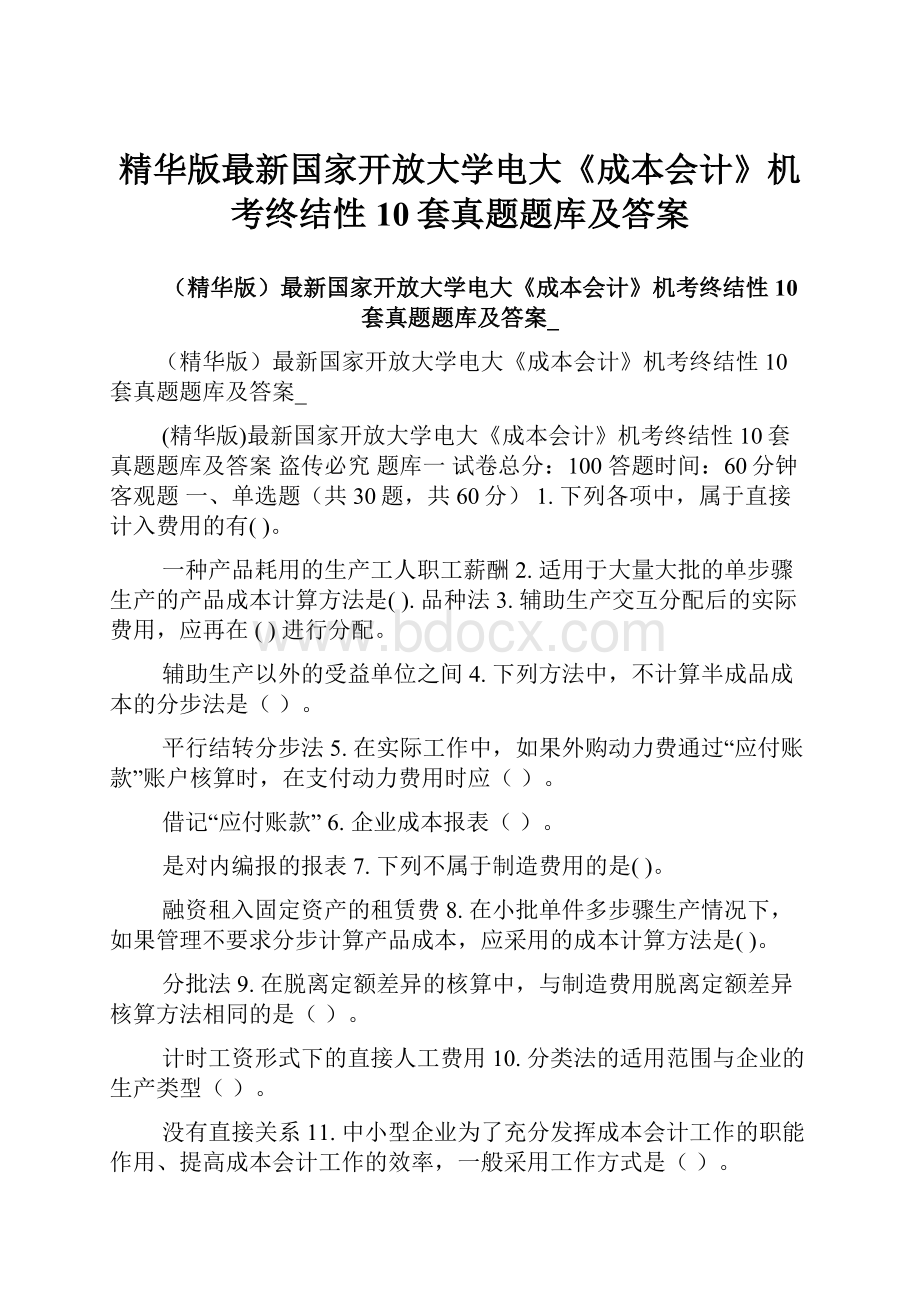 精华版最新国家开放大学电大《成本会计》机考终结性10套真题题库及答案.docx_第1页