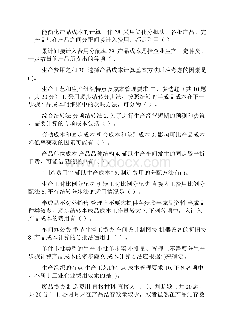 精华版最新国家开放大学电大《成本会计》机考终结性10套真题题库及答案.docx_第3页