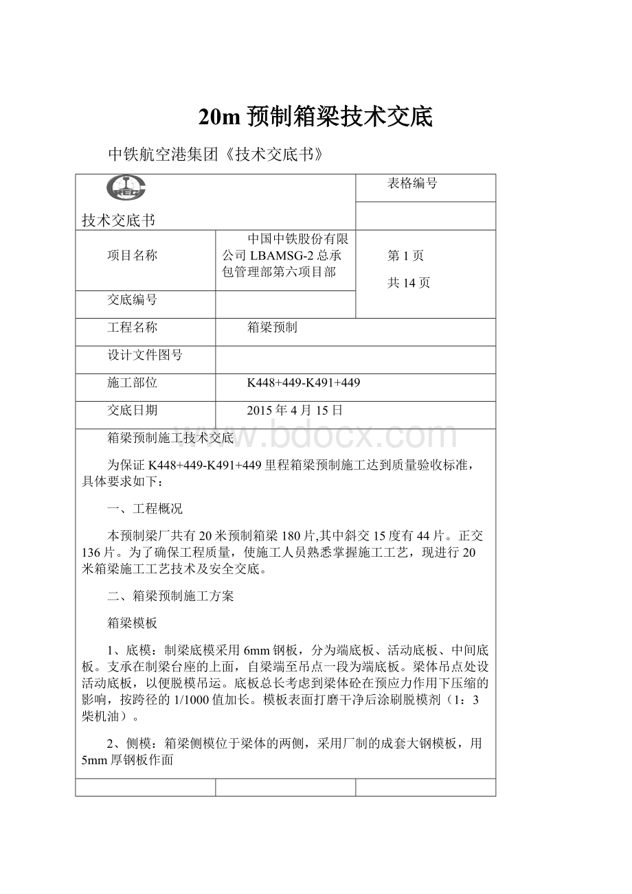 20m预制箱梁技术交底.docx_第1页