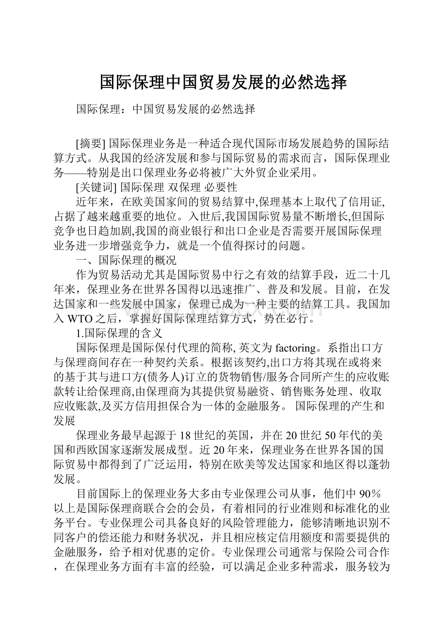 国际保理中国贸易发展的必然选择.docx