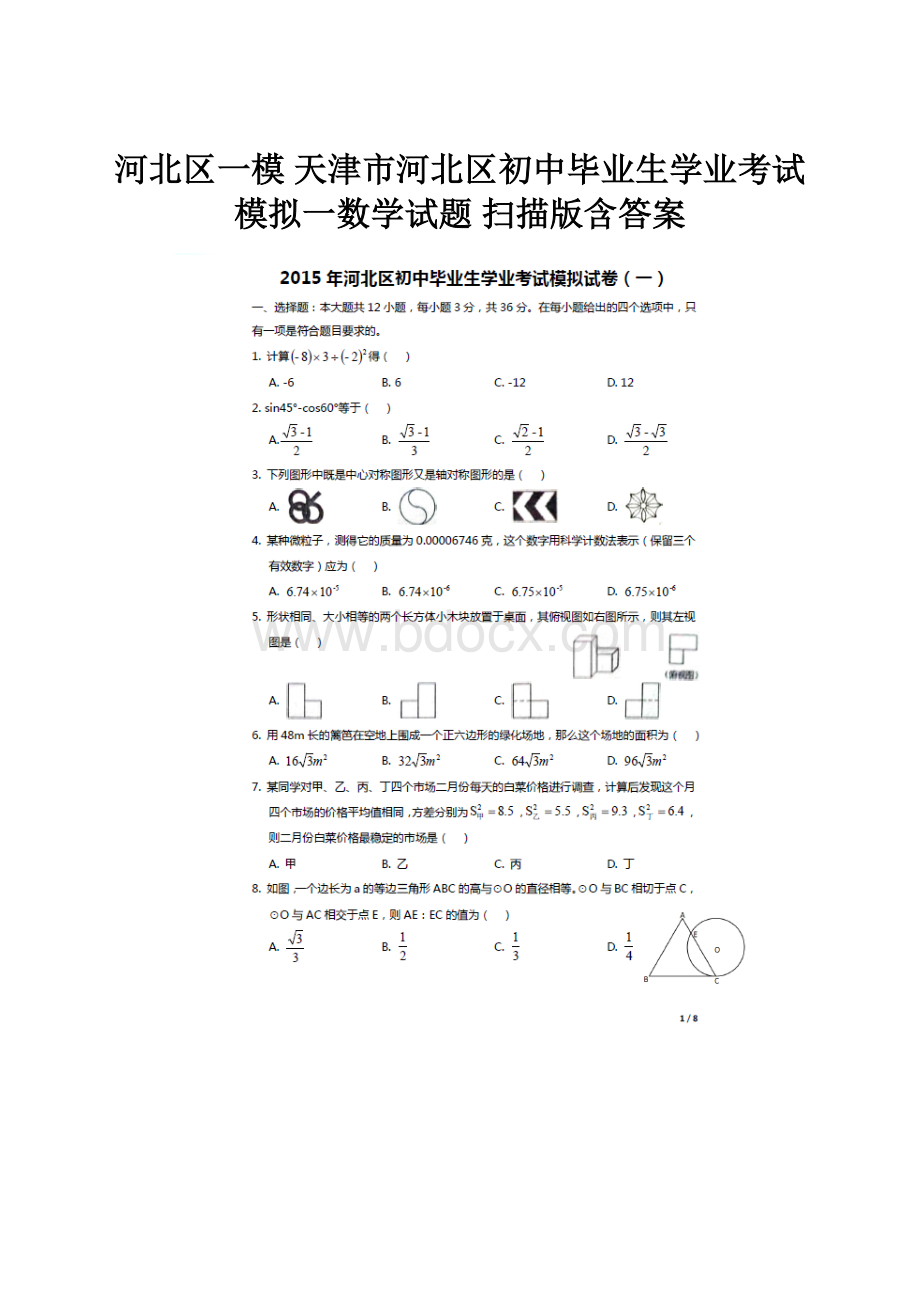 河北区一模 天津市河北区初中毕业生学业考试模拟一数学试题 扫描版含答案.docx_第1页