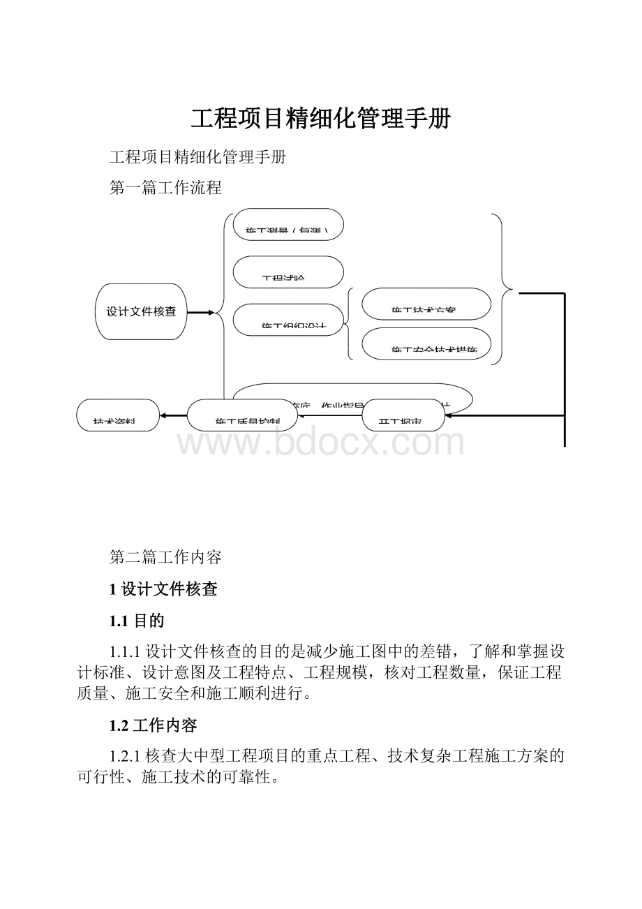 工程项目精细化管理手册.docx