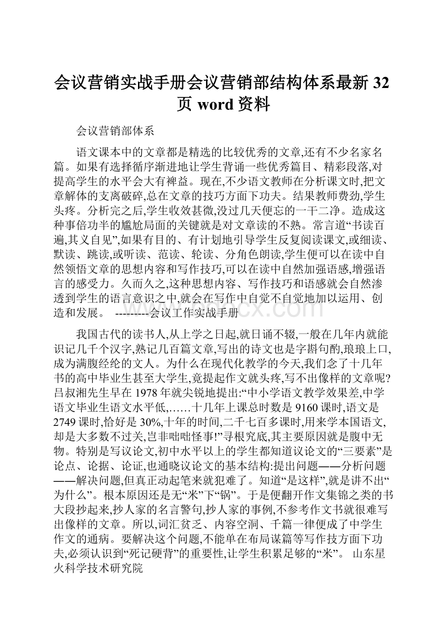 会议营销实战手册会议营销部结构体系最新32页word资料.docx