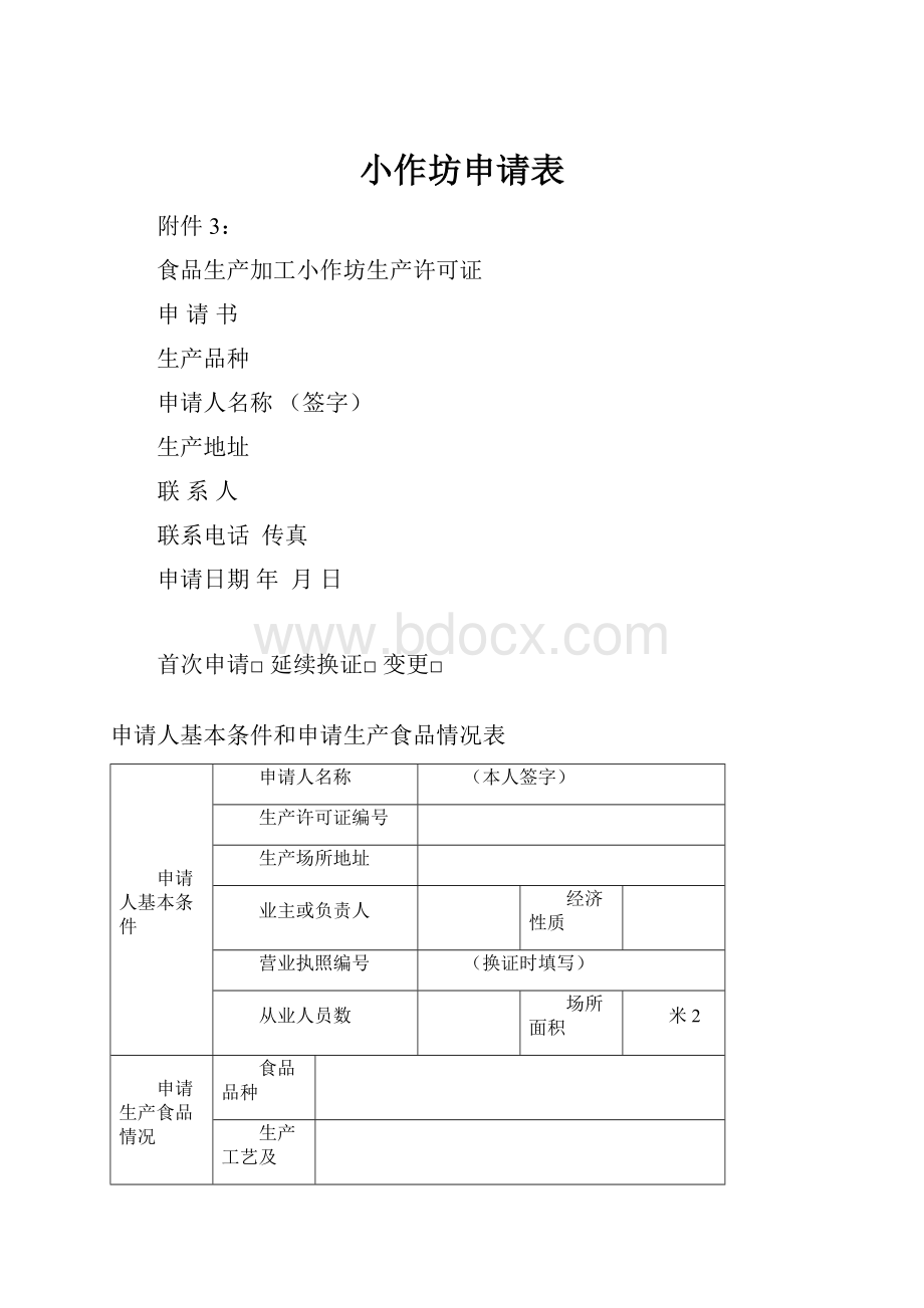 小作坊申请表.docx_第1页