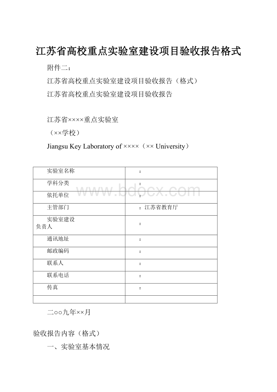 江苏省高校重点实验室建设项目验收报告格式.docx