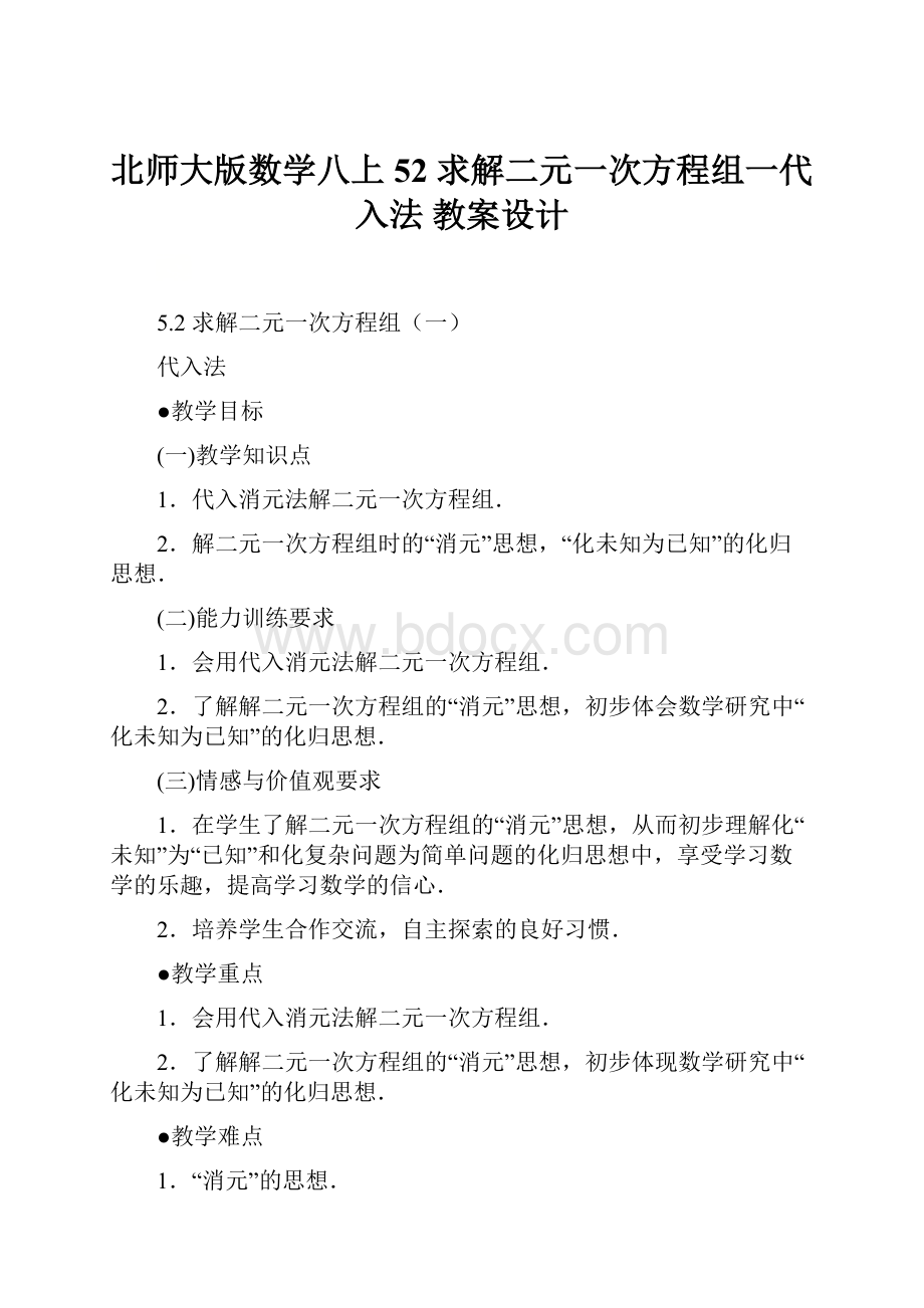 北师大版数学八上52 求解二元一次方程组一代入法教案设计.docx_第1页