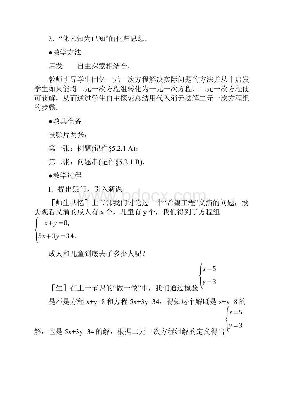 北师大版数学八上52 求解二元一次方程组一代入法教案设计.docx_第2页