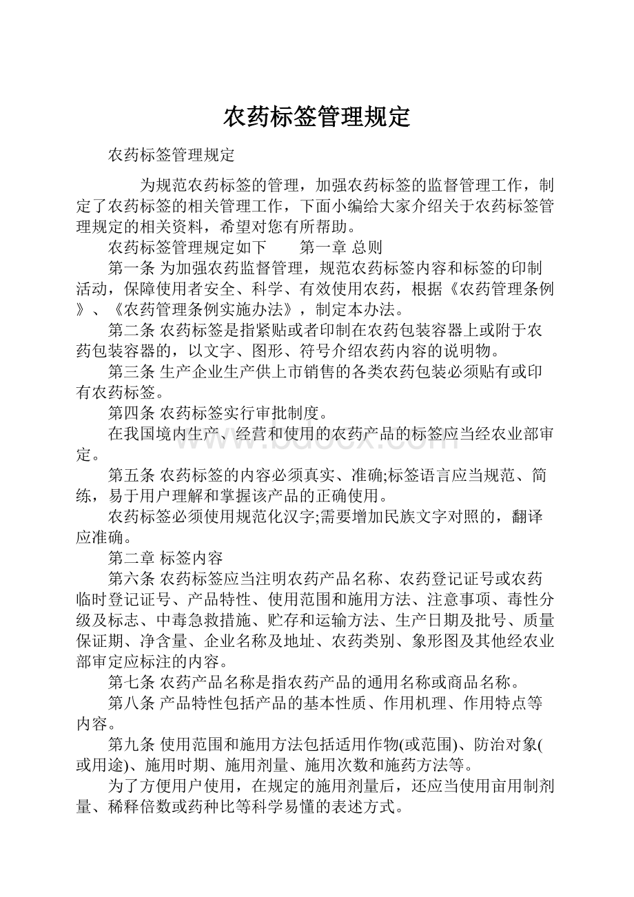 农药标签管理规定.docx_第1页