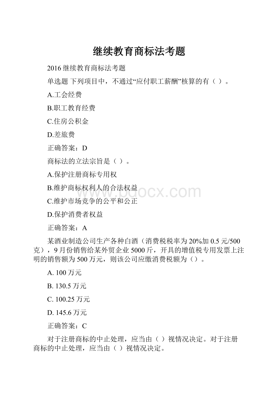 继续教育商标法考题.docx