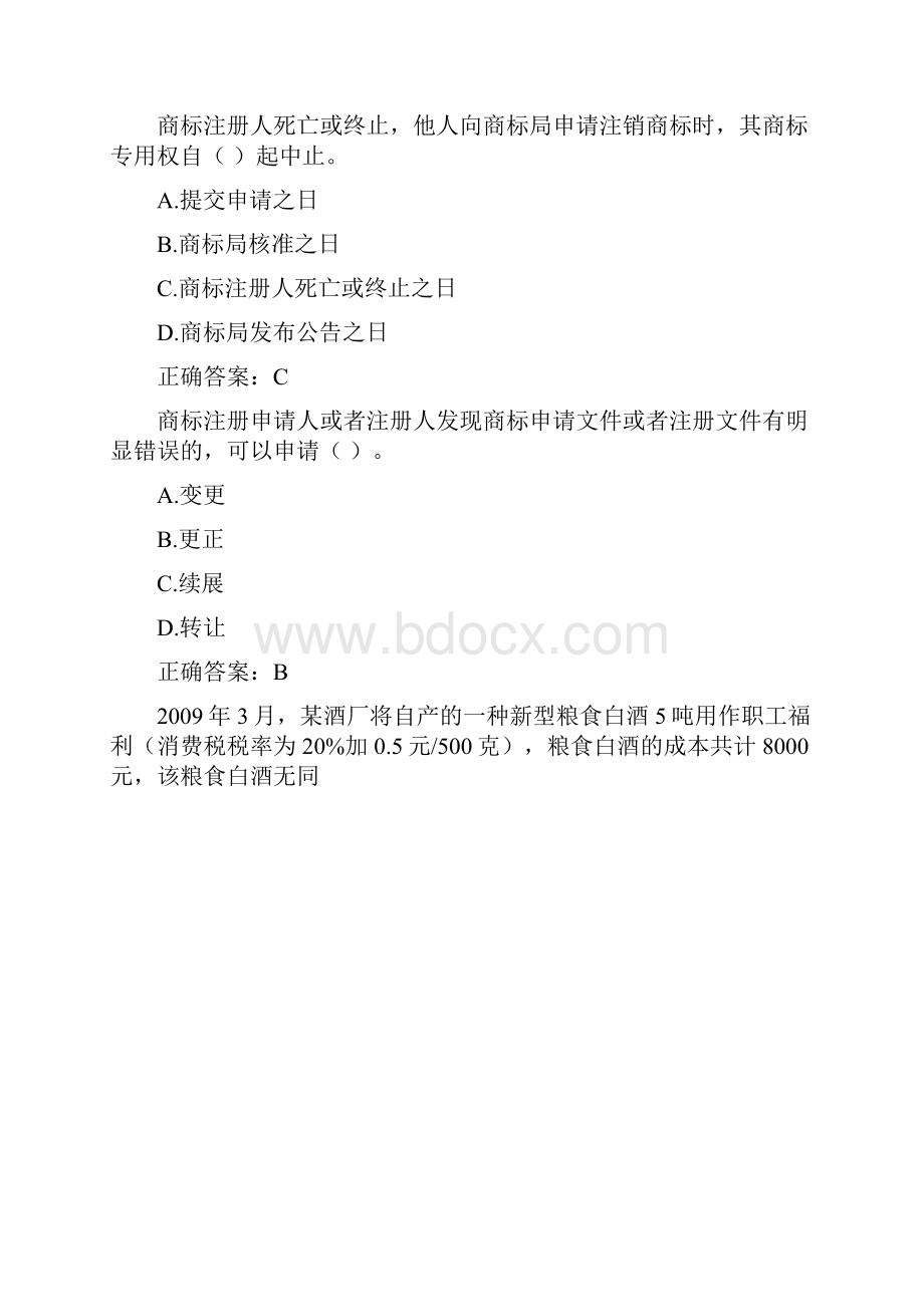 继续教育商标法考题.docx_第3页