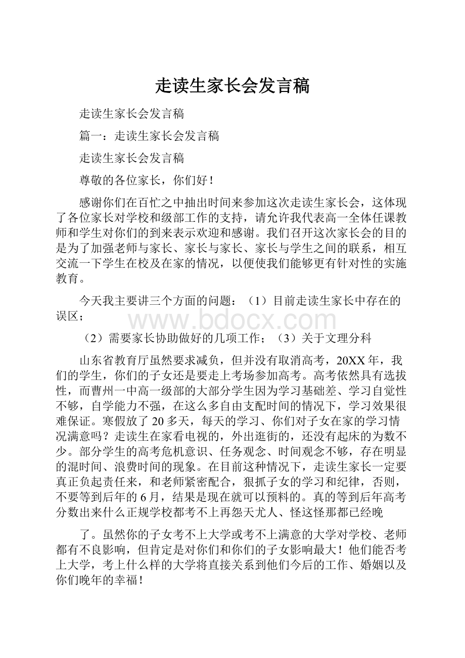 走读生家长会发言稿.docx