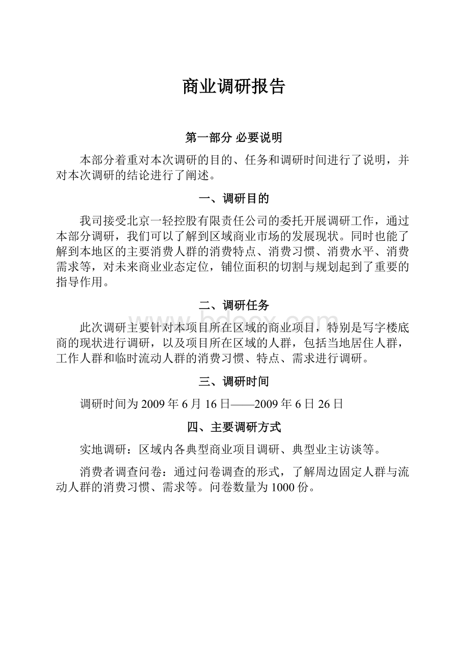 商业调研报告.docx_第1页