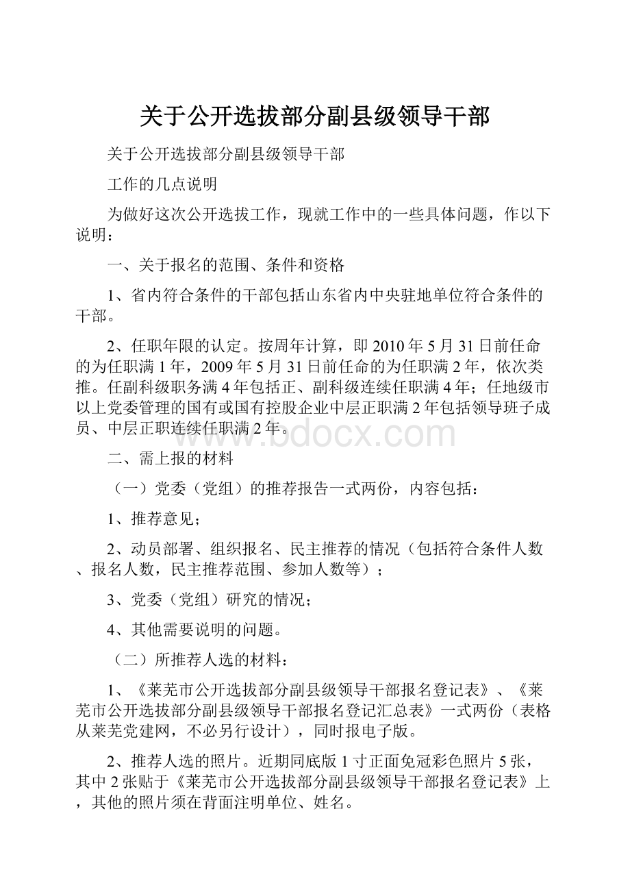 关于公开选拔部分副县级领导干部.docx_第1页