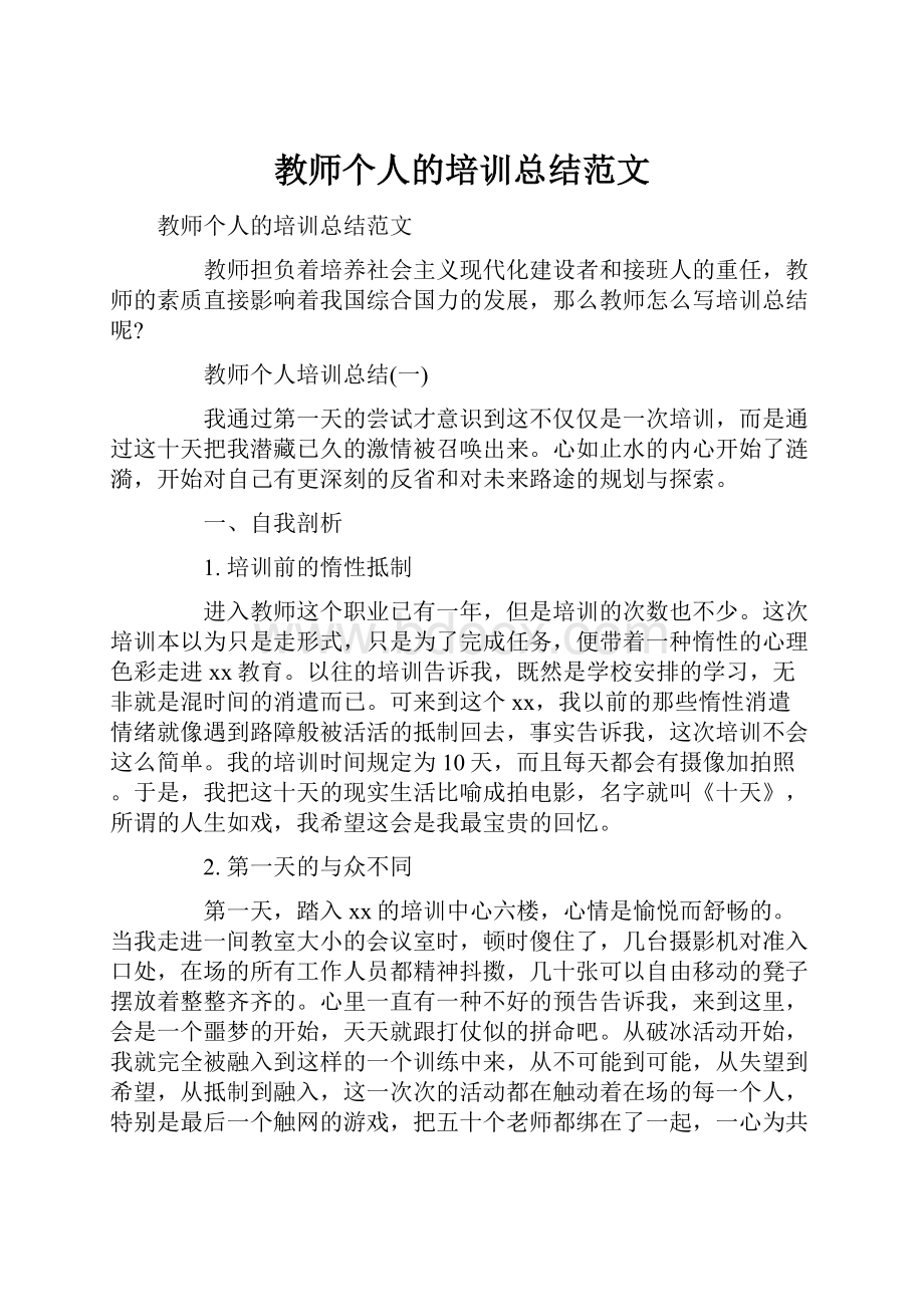 教师个人的培训总结范文.docx