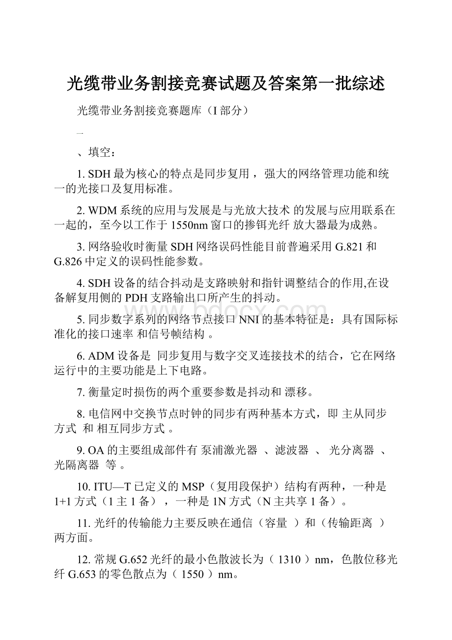 光缆带业务割接竞赛试题及答案第一批综述.docx_第1页