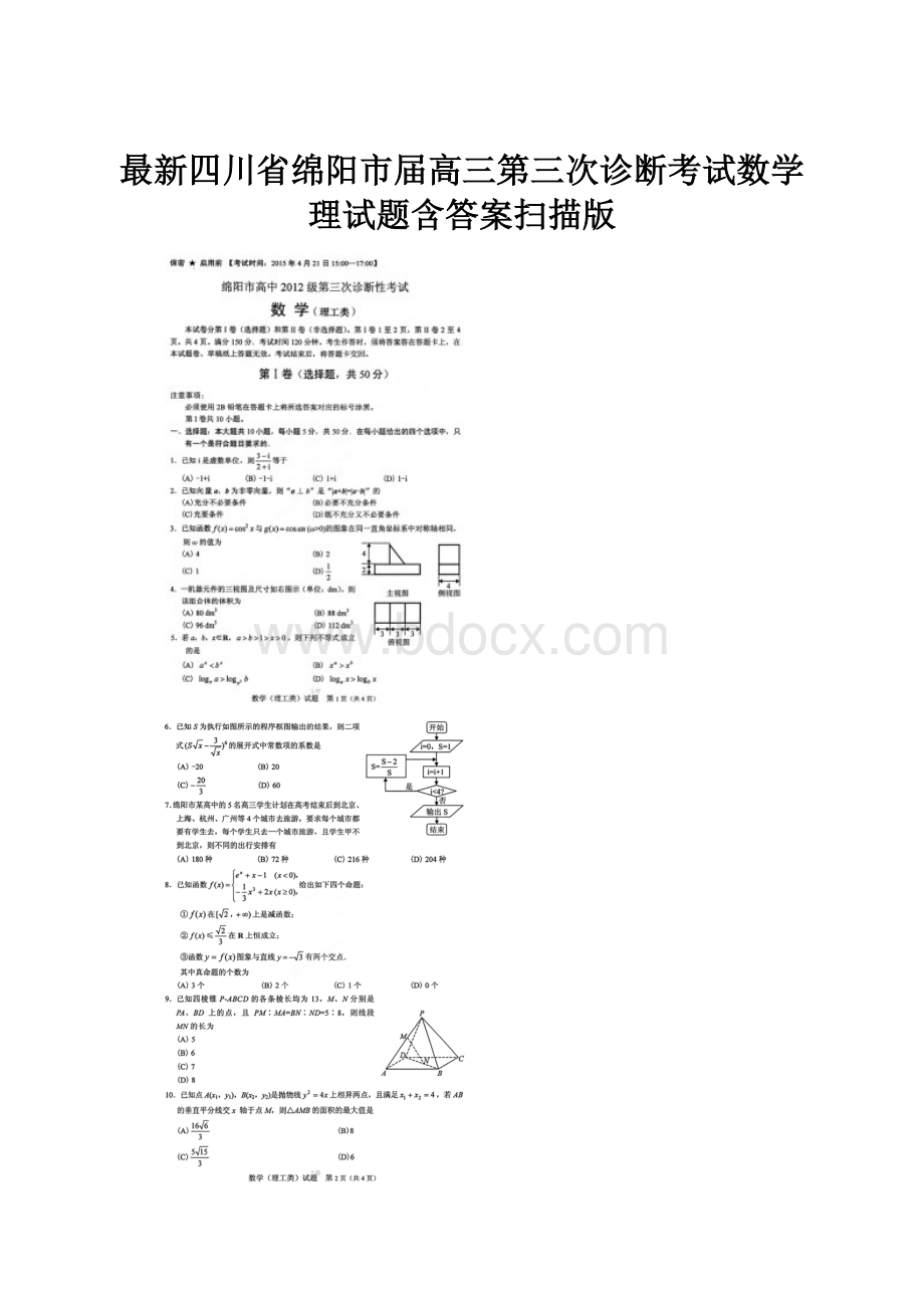 最新四川省绵阳市届高三第三次诊断考试数学理试题含答案扫描版.docx_第1页