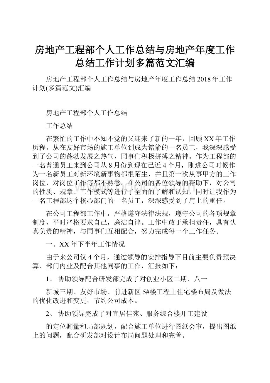 房地产工程部个人工作总结与房地产年度工作总结工作计划多篇范文汇编.docx