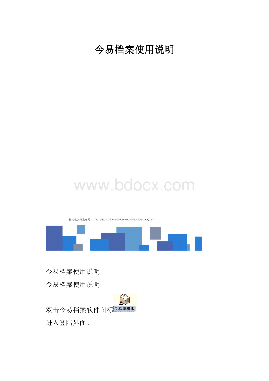 今易档案使用说明.docx_第1页