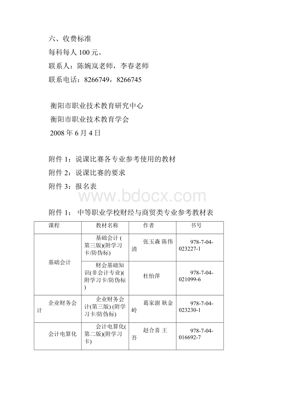 关于举办衡阳市中等职业学校.docx_第2页