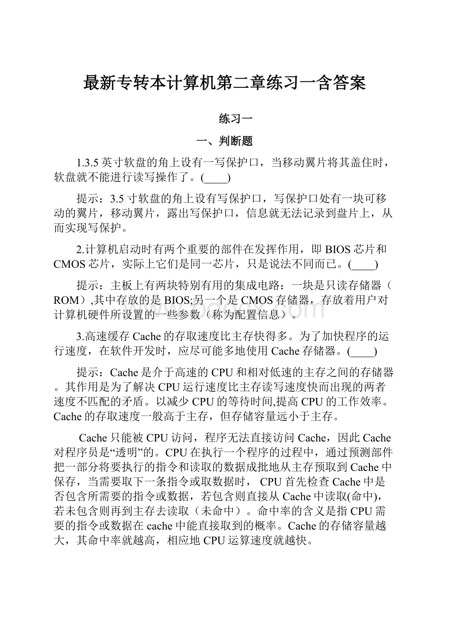 最新专转本计算机第二章练习一含答案.docx