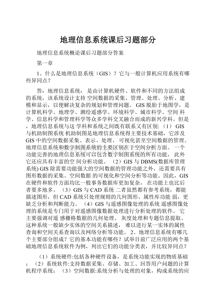 地理信息系统课后习题部分.docx