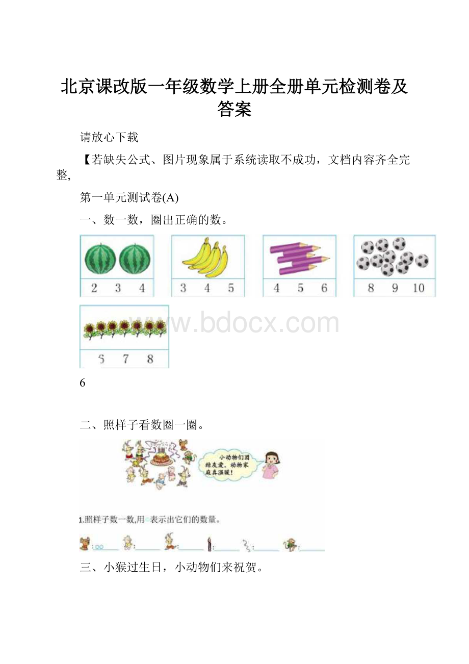 北京课改版一年级数学上册全册单元检测卷及答案.docx_第1页