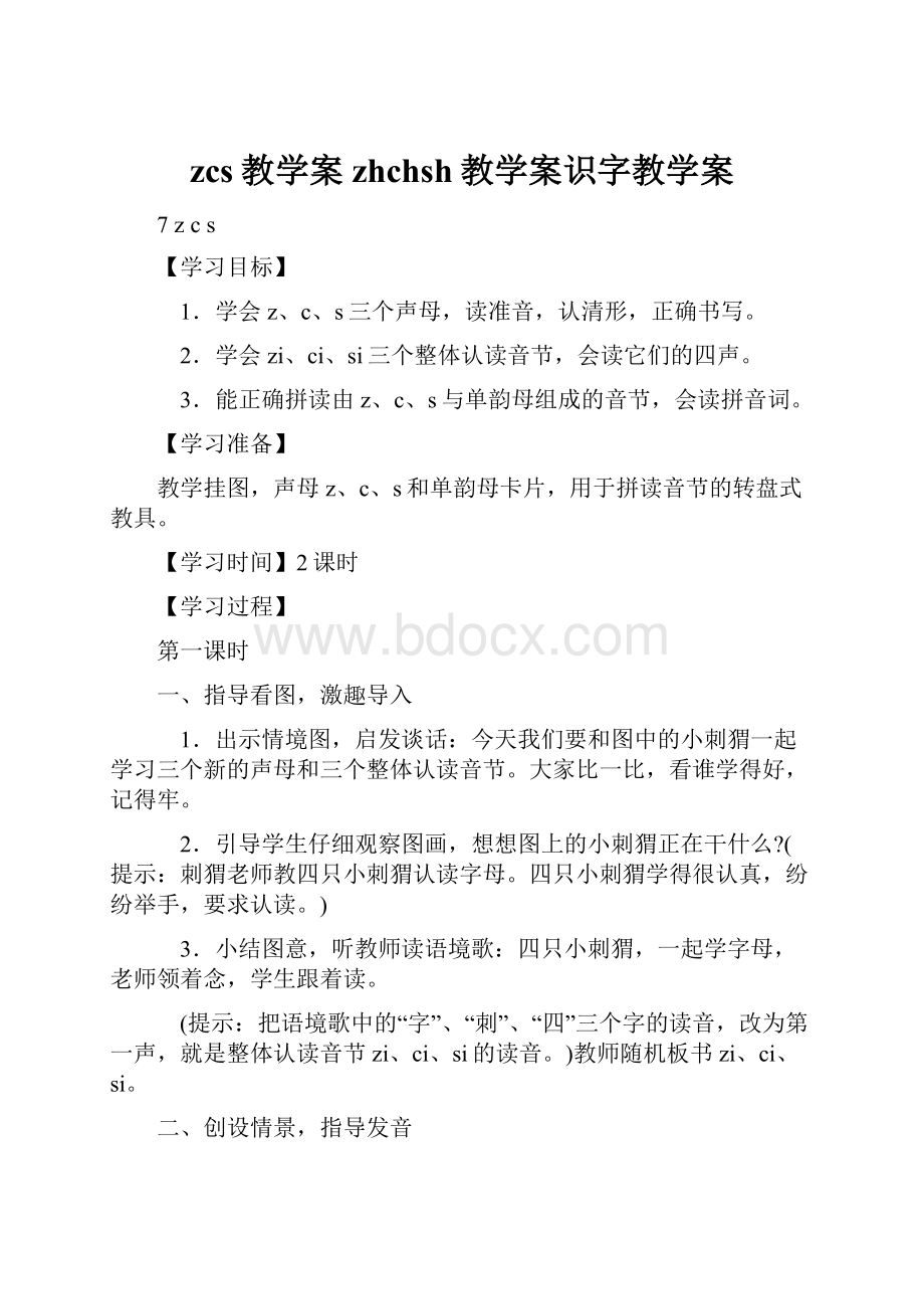 zcs教学案zhchsh教学案识字教学案.docx