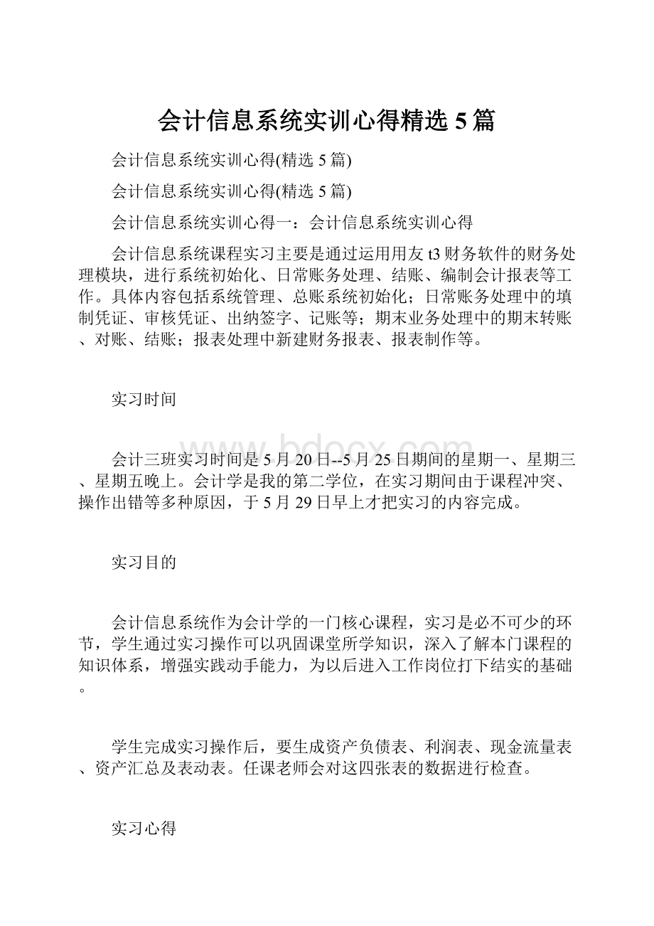 会计信息系统实训心得精选5篇.docx