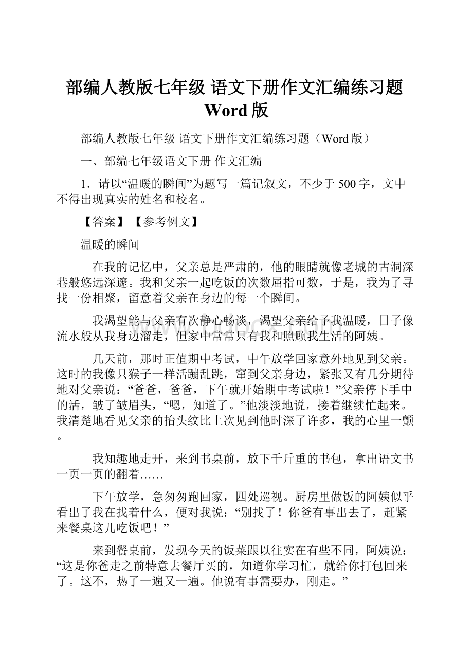 部编人教版七年级 语文下册作文汇编练习题Word版.docx_第1页