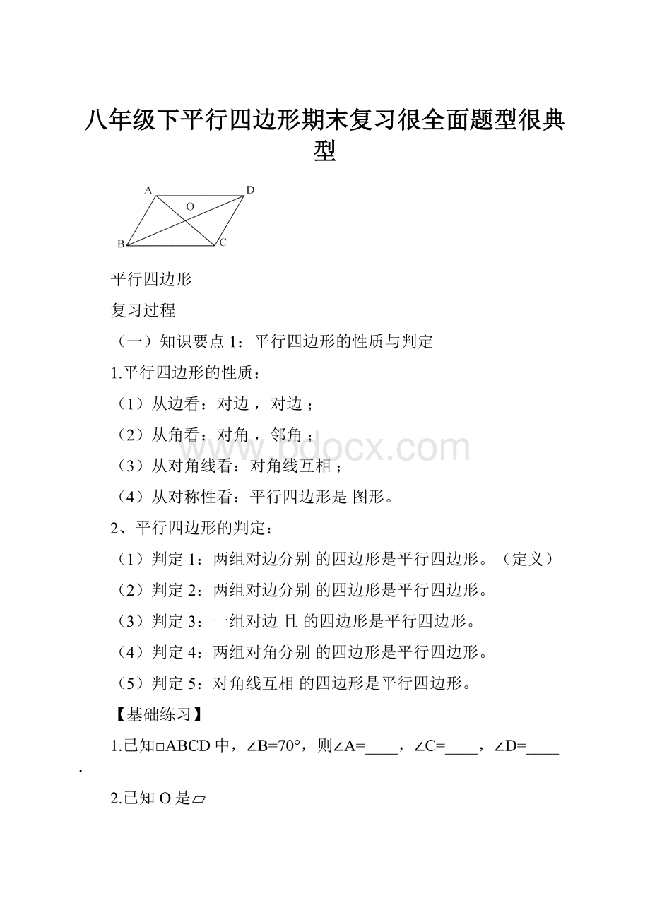 八年级下平行四边形期末复习很全面题型很典型.docx