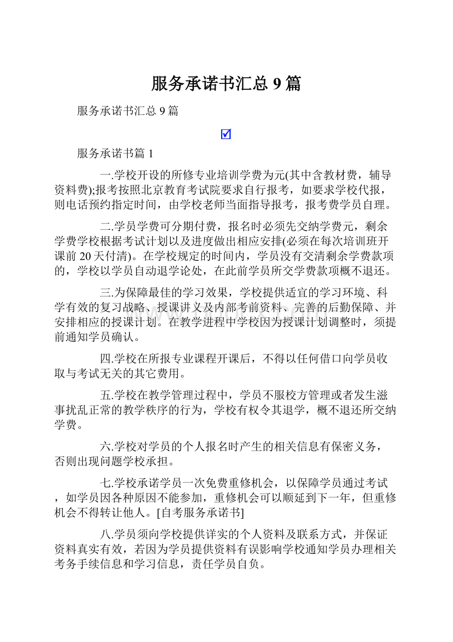 服务承诺书汇总9篇.docx