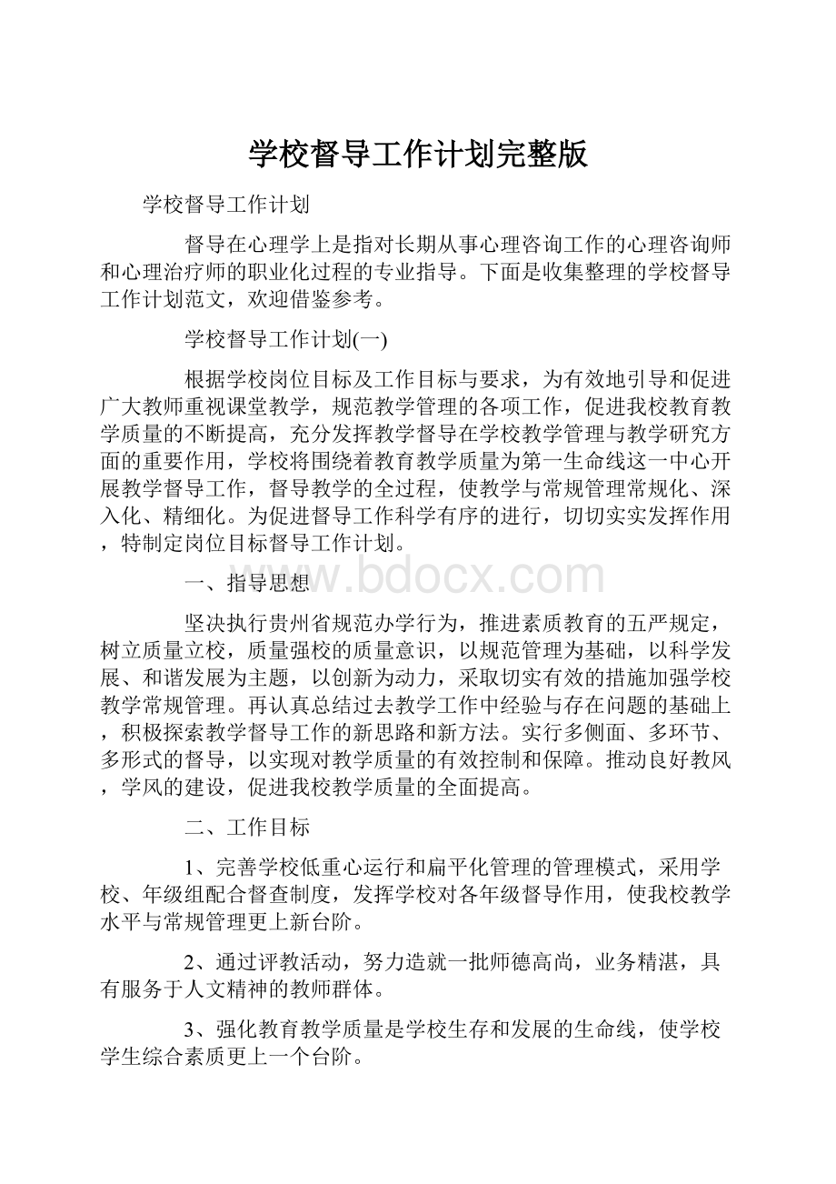 学校督导工作计划完整版.docx