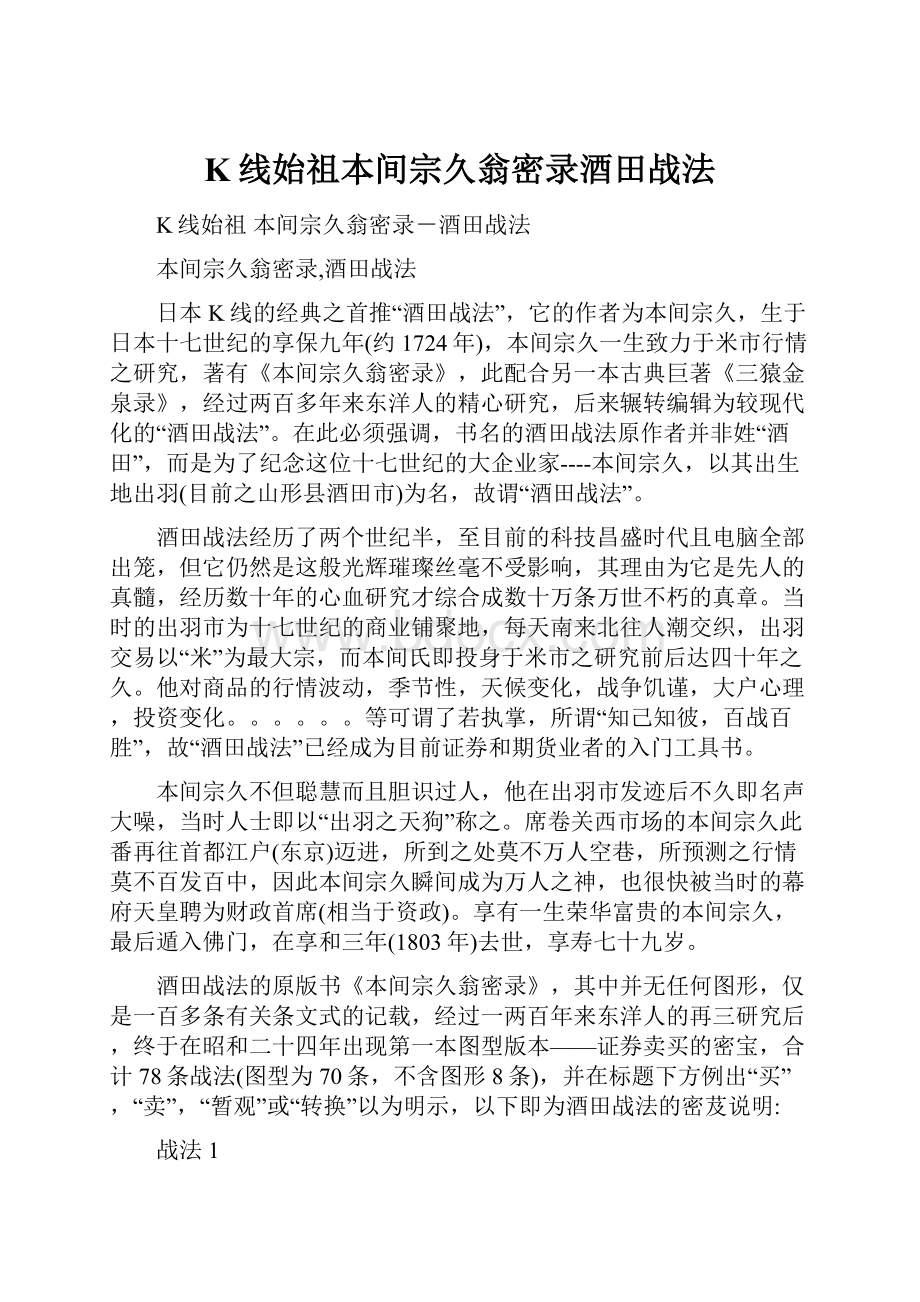 K线始祖本间宗久翁密录酒田战法.docx_第1页