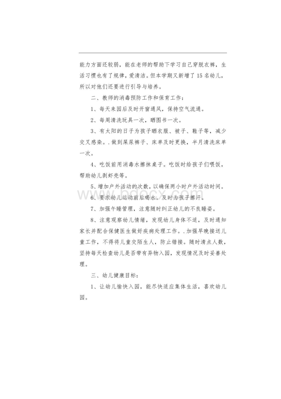 幼儿园健康教育方案幼儿园健康教育方案5篇.docx_第3页